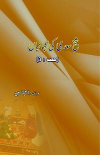 Shaikh Saa'dii ki KahaniyaaN : Part-3 (Editionfirst)