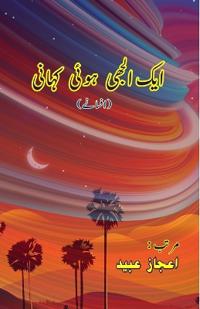Aik Uljhi huyi Kahani (Short Stories) (Editionfirst)