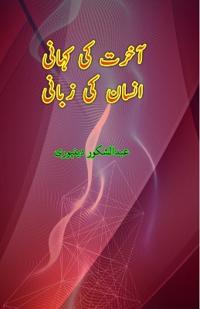 Aakhirat ki Kahani Insaan ki Zabani (Editionfirst)