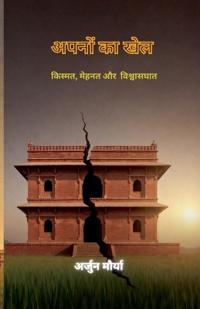 अपनों का खेल