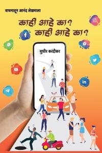 Kahi Aahe Ka ?  Kahi Aahe Ka ?