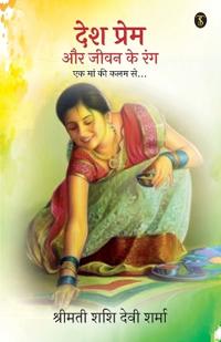 Desh Prem Aur Jeevan Ke Rang: Ek Maa Ki Kalam Se…