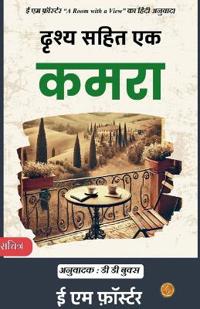 A Room with a View in Hindi by E M Forster दृश्य सहित एक कमरा