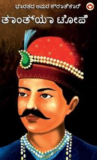 Bharat Ke Amar Krantikari Tatya Tope in Kannada (ಭಾರತದ ಅಮರ ಕ್ರಾತಿಕಾರಿ ತಾಂತ್ಯಾ ಟೋಪೆ