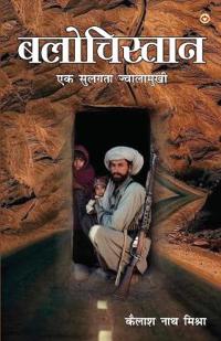 Balochistan :  Ek Sulagta Jawalamukhi