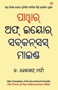 The Power of Your Subconscious Mind (ପାଓ୍ବାର୍ ଅଫ୍ ଇୟୋର୍ ସବ୍]ସସ୍ ମାଇଣ୍ଡ)