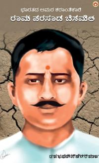 Bharat Ke Amar Krantikari Ram Prasad Bismil in Kannada (ಭಾರತದ ಅಮರ ಕ್ರಾಂತಿಕಾರಿ ರಾಮ್ ಪ್ರಸಾ