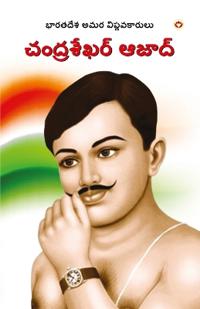 Bharat ke Amar Krantikari Chandra shekhar Azad in Telugu (????????? ????? ??? ??????????డ