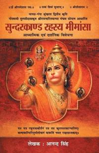 Sundarkand Rahasya Mimansa (सुन्दरकाण्ड रहस्य मीमांसा)