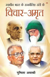 Swadheen Bharat ke Rajnitigya Santon ke Vichar-Amrit (??????? ???? ?? ?????????? ????? &