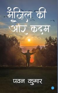 Manzil Ki Oar Kadam