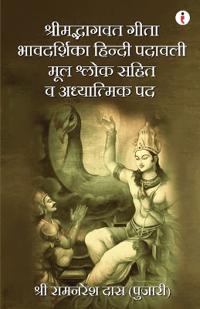 श्रीमद्भागवत गीता भावदर्शिका हिन्दी पदावली मूल श्लोक सहित व अध्यात्मिक पद