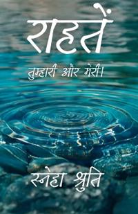 राहतें