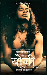 Bokomslag for "Autobiography of a Yogi"