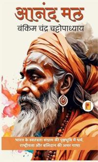 आनंदमठ