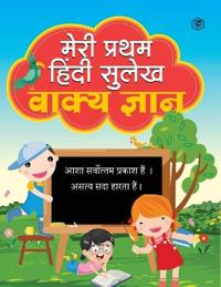 Meri Pratham Hindi Sulekh Wakya Gyan
