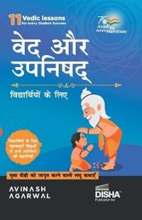 Vedas avum Upanishads for Children ? Engaging Stories to enlighten students Hindi Edition