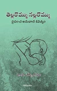 Tella Rommu Nalla Rommu