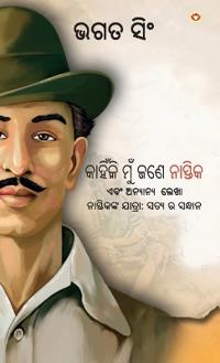 Bokomslag för "Why I am an Atheist and Other Writings in Oriya (କାହିଁକି ମୁଁ ଜଣେ ନାସ୍ତିକ ଏବଂ ଅନ୍ୟାନ"