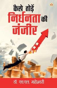 Kaise Toden Nirdhanta Ka Janjir (Edition2024)