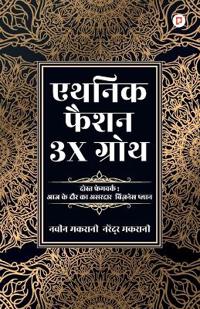 एथनिक फैशन में 3X ग्रोथ