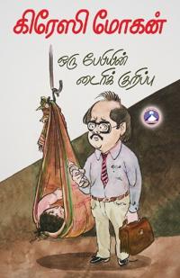 Orru Babyin Diary Kuruppu (Edition1)