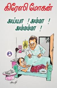 Ayya…! Amma…! Amammaa…! (Edition1)