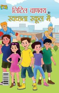 Little Chanakya Aur Swachhata School Mai (लिटिल चाणक्य और स्वच्छता स्कूल में)