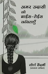 Amar udasi ki Bayis Teyis Kavitayen