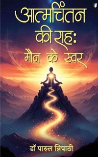 Aatm Chintan ki Raah : Maun ke swar (Edition1)
