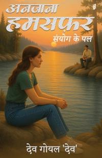 अनजाना हमसफ़र (संयोग के पल)