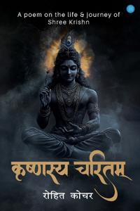???????? ?????? (Krishnasya Charitam - A poem on the life & journey of Shree Krishna)