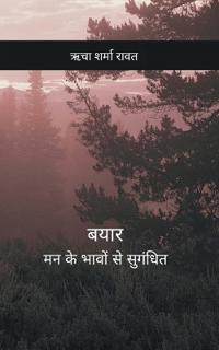 बयार मन के भावों से सुगंधित