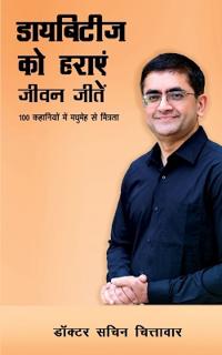 Diabetes Ko Haraye, Jeevan Jeete
