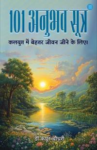 101 Anubhav Sutra kalyug me behtar jeevan jeene ke liye