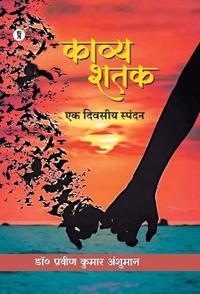 Kavya Shatak : Ek Divasiy Spandan