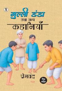 Gulli Danda tatha anya kahaniyan