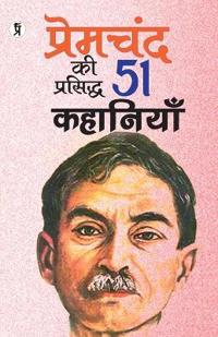 Premchandra ki prasiddh 51 kahaniyan