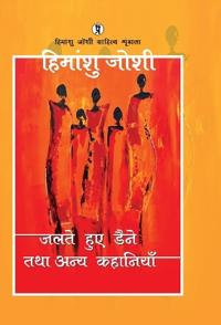 Jalte huye daine tatha anya kahaniyaan