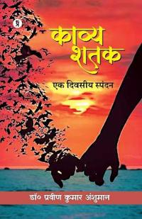 Bokomslag for "Kavya Shatak : Ek Divasiy Spandan"
