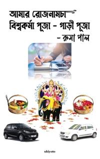 Amar Rojnamcha - Biswakarma Puja - Gari Puja (Edition2)