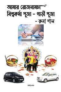 Amar Rojnamcha - Biswakarma Puja - Gari Puja (Edition1)