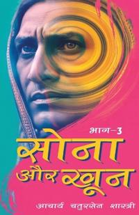 Sona aur Khoon (Bhaag -3) (Edition1St)