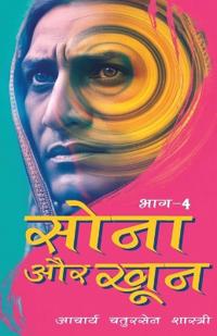 Sona aur Khoon (Bhaag -4) (Edition1St)