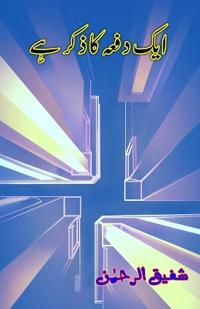 Aik dafa ka zikr hai (Humorous Essays)