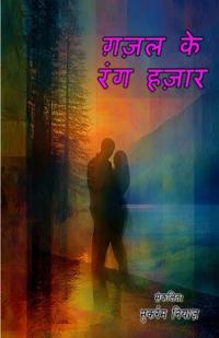 Ghazal ke rang hazaar (Ghazals Collection) (Editionfirst)