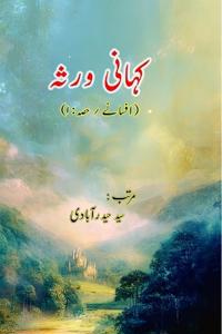 Kahani Varasa : Part-1 (Short Stories Anthology)