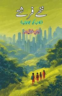 Nanhe Farishtey (Kids Stories)