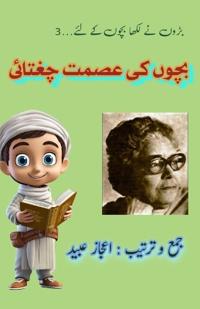 Bachchon ki Ismat Chughtai (Kids Stories)