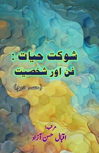 Shaukat Hayat : Funn aur Shakhsiat - Part:2 (Editionfirst)